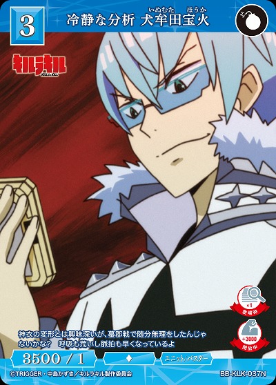 冷静な分析 犬牟田宝火 【BB-KLK-037N】